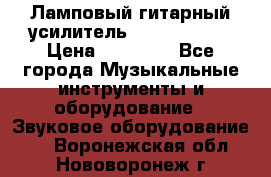 Ламповый гитарный усилитель ibanez TN120 › Цена ­ 25 000 - Все города Музыкальные инструменты и оборудование » Звуковое оборудование   . Воронежская обл.,Нововоронеж г.